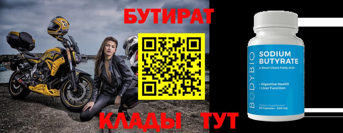 Бутират Butirat Ульяновск